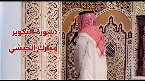 سورة التكوير كاملة // تلاوة كردية حزينة // رواية حفص عن عاصم // مبارك الحبشي 