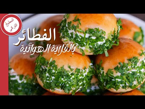 طريقة عمل الفطائر الطرية بالقلاية الهوائية ✅️