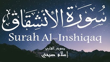 سورة الانشقاق - إسلام صبحي Surah Al-Inshiqaq - Islam Sobhi