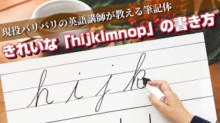 【筆記体】英語をオシャレに♪筆記体で「hijklmnop」を書いてみよう。筆記体、書けたらかっこ良いよ♪(現役バリバリの英語講師が教える筆記体)