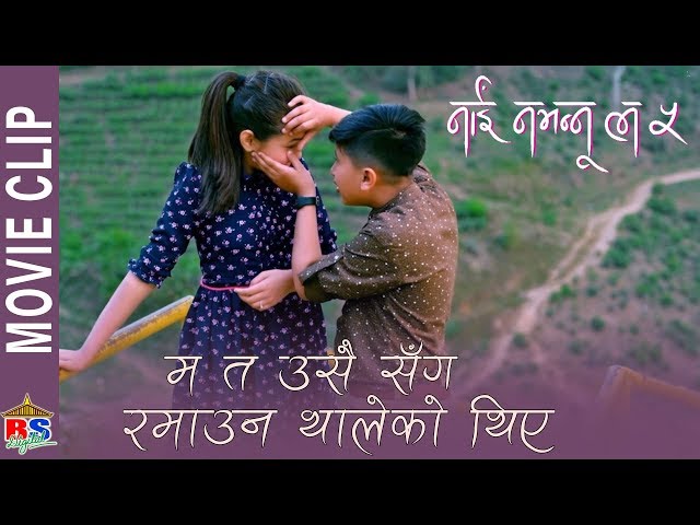 म त उसै सँग रमाउन थालेको थिए | Nepali Movie Clip | Nai Nabhannu La 5 | Sedrina/Anubhav class=
