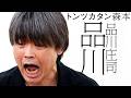【タイマン】品川庄司 品川 VS トンツカタン森本