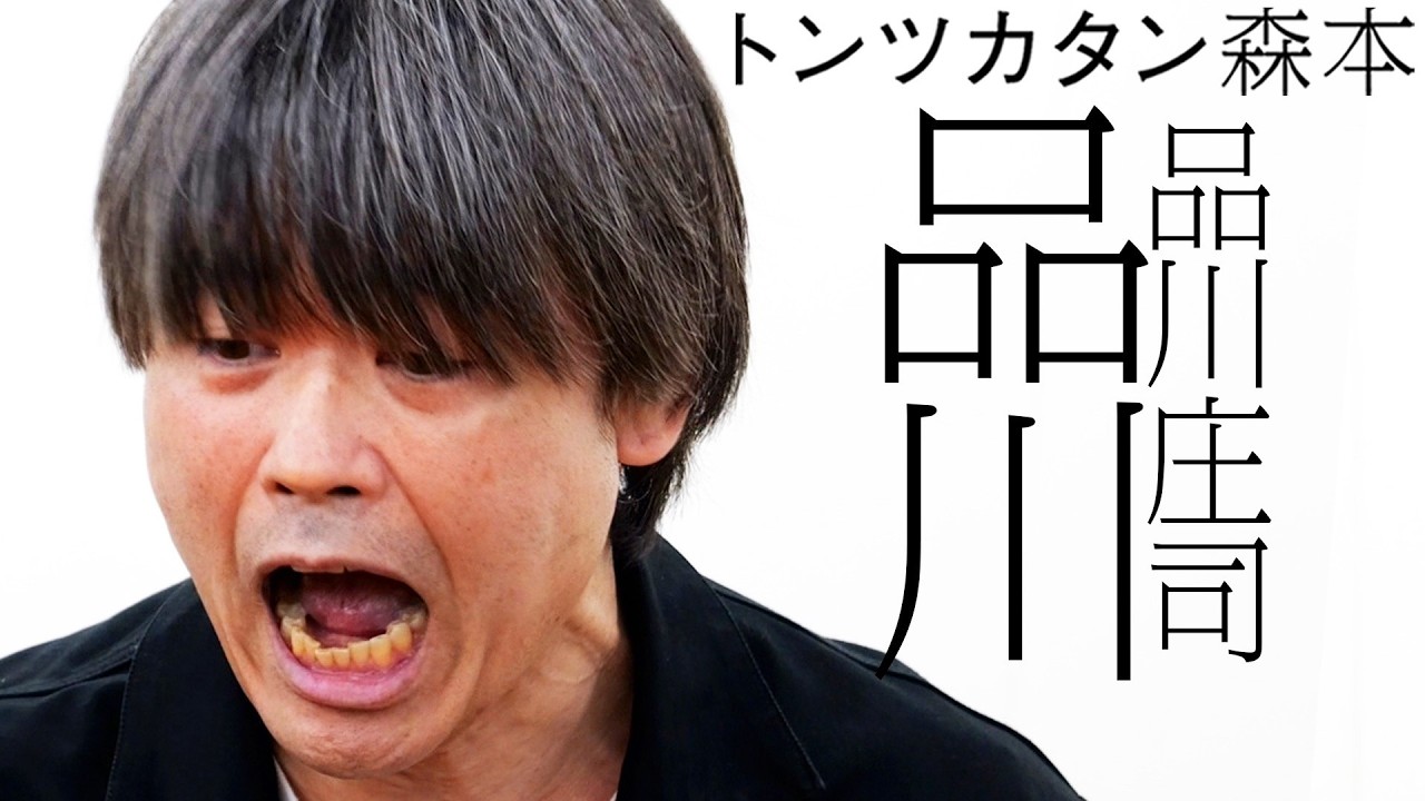 【タイマン】品川庄司 品川 VS トンツカタン森本