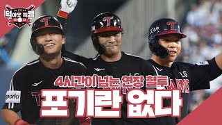 9회초 시작된 대역전극💥 7월 29일 [덕아웃 직캠]