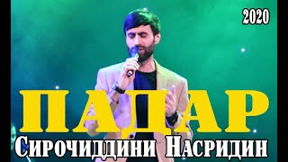 Сирочиддини Насридин ПАДАР 2020
