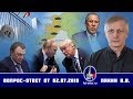 Валерий Пякин. Вопрос-Ответ от 02 07 2018 г.