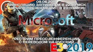 Пресс-конференция Microsoft на E3 2019. Рестрим с переводом Пресс-конференция Microsoft на E3 2019. Рестрим с переводом