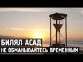 Не обманывайтесь временным - Билял Асад