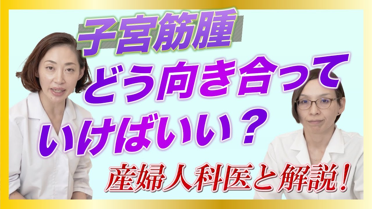 【産婦人科医と解説】子宮筋腫でも妊娠できる？どう対応していけばいい？