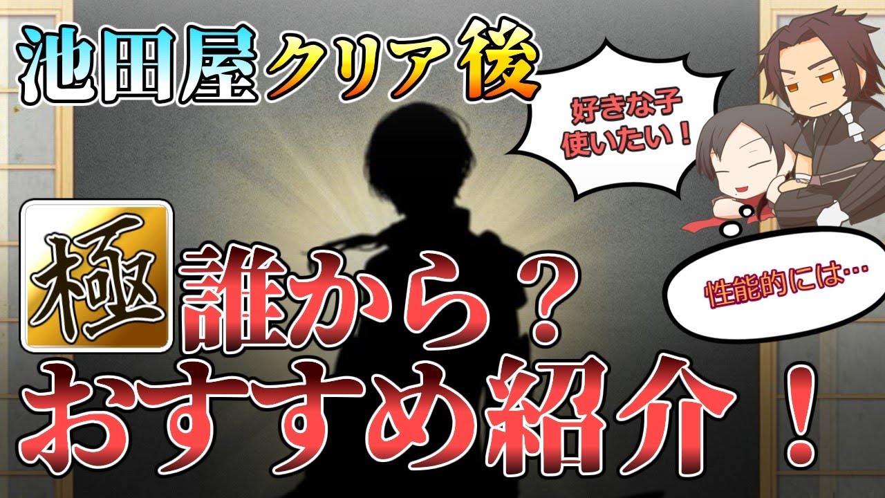 池田屋クリア審神者用 おすすめ極と育成方針紹介 刀剣乱舞 Youtube 池田屋クリア審神者用 おすすめ極と育成方針紹介 刀剣乱舞 Youtube