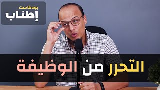 التحرر من الوظيفة - بودكاست إطناب #4