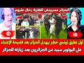 أول تعليق تونسي خطير يبهـدل الجزائر بعد فضيحة الإعتداء على اليوتوبر سبيد في الجزائر تبهديلة عالمية 