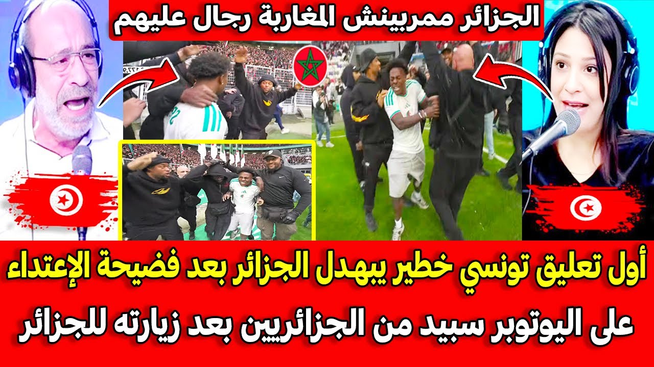 أول تعليق تونسي خطير يبهـدل الجزائر بعد فضيحة الإعتداء على اليوتوبر سبيد في الجزائر تبهديلة عالمية