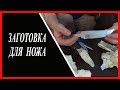 Охотничий нож.  Рапаковка с дратхааром