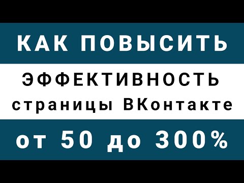 Раскрутка ВК - Клиенты ВК - Эффективность страницы Вконтакте на 300 процентов