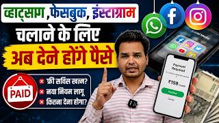 अब Facebook | Instagram | WhatsApp चलाने के पैसे लगेंगे📱 Meta Subscription Charge Update☑️