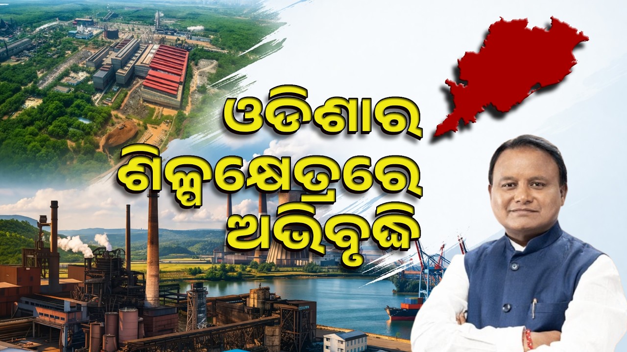 Parikrama ||  ପରିକ୍ରମା || Growth of Industrial Sector in Odisha || 9th April 2026 @ 5PM