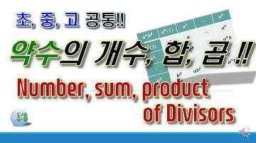 약수의 개수, 합, 곱 #tv동샘 ;Number, sum and product of divisors tvDongSam