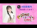 【無料パート】ONE TO ONE『鈴木杏奈の私が案内してあげる!』第28回