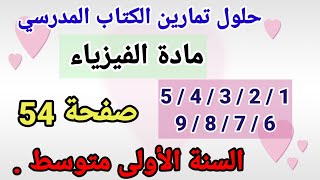 حلول تمارين الكتاب المدرسي فيزياء السنة الأولى متوسط رقم 9/8/7/6/5/4/3/2/1 صفحة 54.