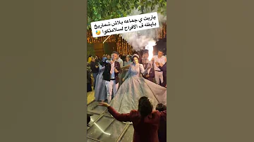 العروسه فستانها ولع بسبب شماريخ بايظه اغاني افراح دخلات مميزة ديجيهات شعبي عرايس 