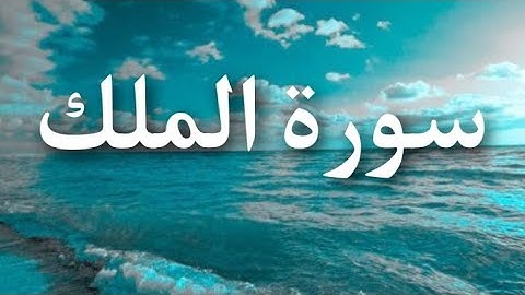 سورة الملك تلاوة خاشعة