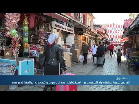آراء السوريين في إسطنبول حول تعليق زيارات العيد إلى سوريا