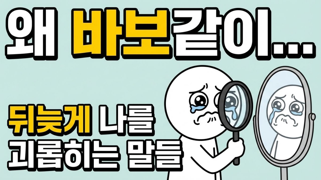 할 말 못 하고 뒤돌아서 후회하는 분들, 이 '심리 기제'만 알면 마음이 편해집니다 (되새김질 멈추는 법)