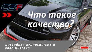 Крутая SQ аудиосистема в Ford Mustang: обзор работы