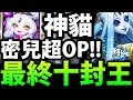 【神魔之塔】十封王關『都給密兒玩就好！』空轉大王是你！【神貓實戰】【阿紅實況】