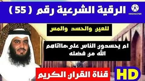 احمد العجمي الرقية الشرعية ام يحسدون الناس على مااتاهم الله من فضله