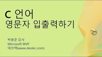 08_07 C 언어 강의 (input_character) 콘솔로부터 영문자 하나를 입력받아 출력하는 프로그램