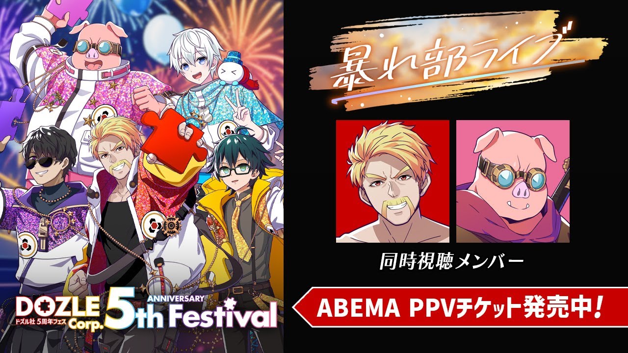 どどど様　おまとめ 同時視聴】暴れ部ライブ【#ドズル社5周年フェス】 - YouTube