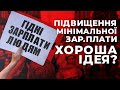 Чому підвищення мінімалки - погана ідея