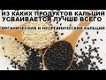 ИЗ КАКИХ ПРОДУКТОВ КАЛЬЦИЙ УСВАИВАЕТСЯ ЛУЧШЕ ВСЕГО? Органический и неорганический кальций.