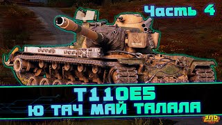 T110E5 [Часть 4]