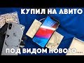 iPhone X с AVITO - цена ошибки 55.000₽ (восстановлен после тотального повреждения)