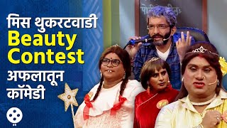 Chala Hawa Yeu Dya | थुकरटवाडी Beauty Contest मध्ये अवतरल्या सुंदरी, भाऊ-कुशलची धमाल कॉमेडी | AP3