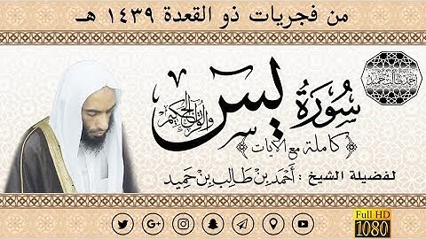 سورة يس {كاملة مع الآيات} لفضيلة الشيخ أحمد بن طالب بن حميد | من فجريات ذو القعدة 1439 ~ FHD