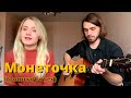 Монеточка - Крошка (Cover)