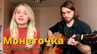 Монеточка - Крошка (Cover)