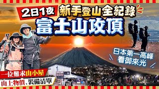 【富士山攻頂全紀錄】2024夏季開山前必看2日1夜新手上路最高人氣吉田路線(山上物價、預約超搶手山小屋、裝備清單、攀登注意、交通)Kiki and May