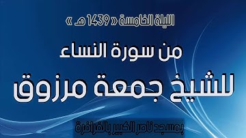 سورة النساء  للشيخ جمعة مرزوق