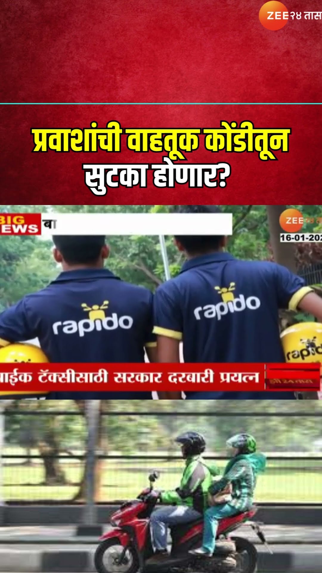 Mumbai Bike Taxi Start Soon? | प्रवाशांची वाहतूक कोंडीतून सुटका होणार? बाईक टॅक्सी सुसाट धावणार?