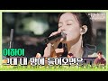 🎤 시공을 초월하게 만드는 음색 이하이(Lee Hi)의 ′그대 내 맘에 들어오면은′♬ 〈비긴어게인 코리아(beginagainkorea)〉 10회