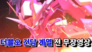 sd건담 g제너레이션 크로스 레이즈 더블오 건담 계열 전 무장영상,SD GUNDAM G GENERATION CROSS RAYS 더블오 건담 계열 전 무장영상