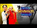 অনয় সাজলো হাজরা || চৈত্র পূজা 2025 || Pabna charak puja 2025