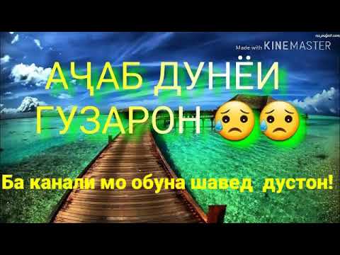 Дунеи фони. Дунёи фони. Дунёи Бевафо. Дунёи Бевафо картинка. Картинка Дунёи фони.