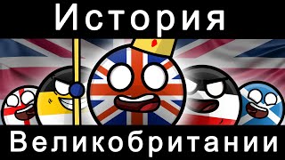 COUNTRYBALLS - ИСТОРИЯ ВЕЛИКОБРИТАНИИ