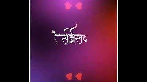 Sarjerao Name Status | #494 | Marathi Name Status | #mpnamedesigns #mpnamestatus #mpgroups